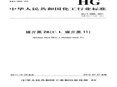 HG/T 2589-2011 媒介黑2B