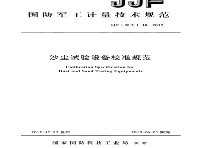 JJF(军工) 18-2012 沙尘试验设备校准规范