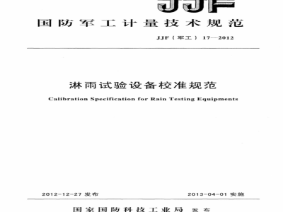 JJF(军工) 17-2012 淋雨试验设备校准规范