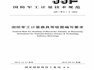 JJF(军工) 4-2012 国防军工计量器具等级图编写要求