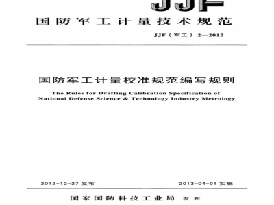 JJF(军工) 2-2012 国防军工计量校准规范编写规则