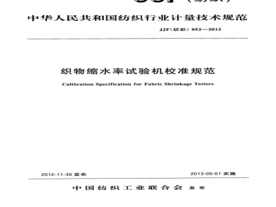 JJF(纺织) 052-2012 织物缩水率试验机校准规范