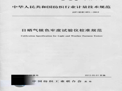 JJF(纺织) 051-2012 日晒气候色牢度试验仪校准规范
