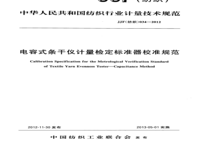 JJF(纺织) 034-2012 电容式条干仪计量检定标准器校准规范