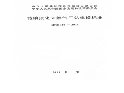 建标 151-2011 城镇液化天然气厂站建设标准
