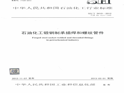 SH/T 3410-2012 石油化工锻钢制承插焊和螺纹管件