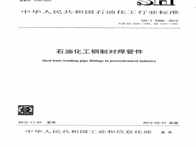 SH/T 3408-2012 石油化工钢制对焊管件