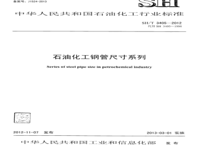 SH/T 3405-2012 石油化工钢管尺寸系列
