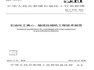 SH/T 3144-2012 石油化工离心、轴流压缩机工程技术规范