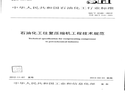 SH/T 3143-2012 石油化工往复压缩机工程技术规范