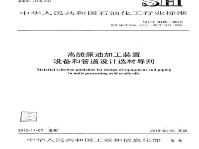 SH/T 3129-2012 高酸原油加工装置设备和管道设计选材导则