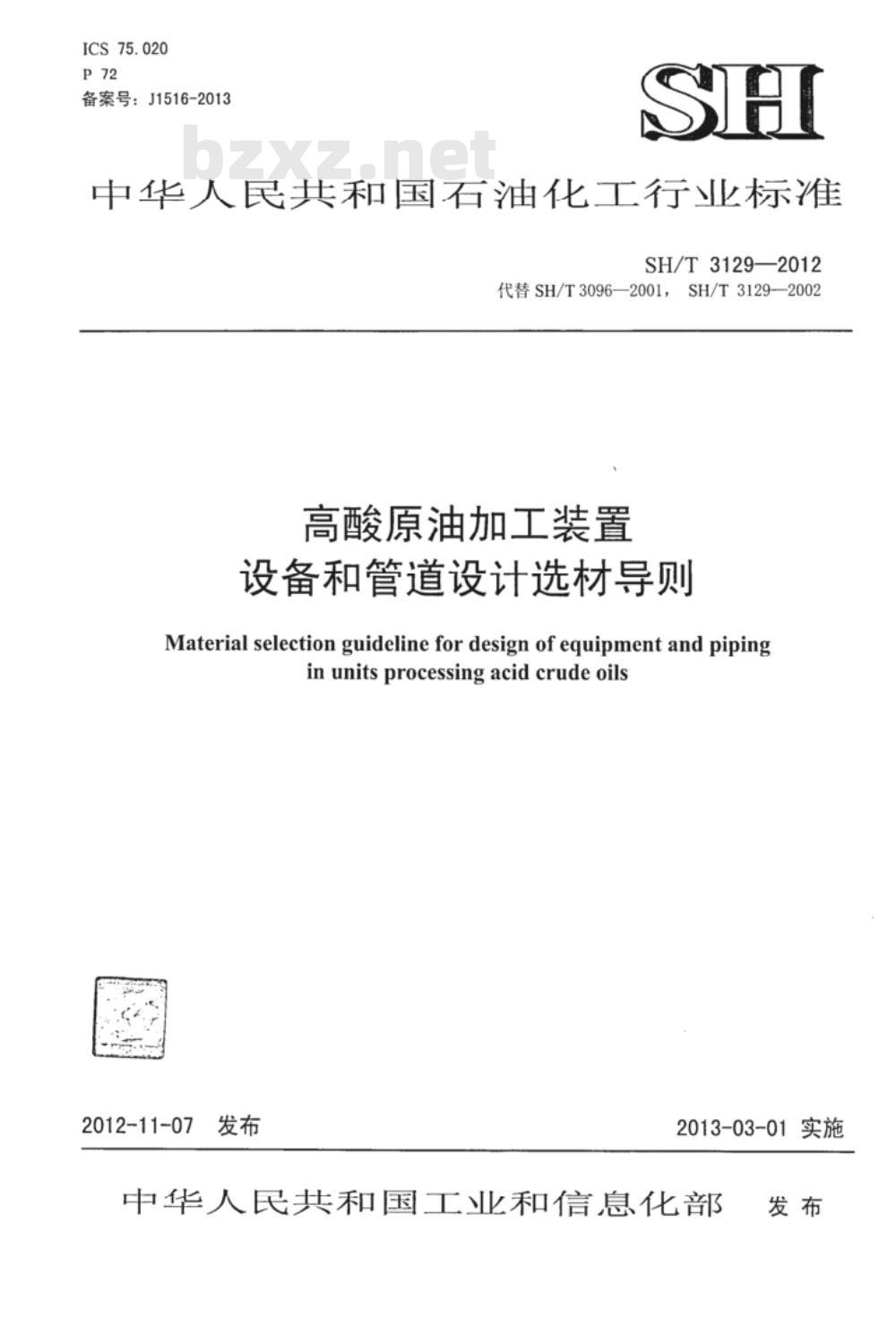 SH/T 3129-2012 高酸原油加工装置设备和管道设计选材导则 SH/T 3129-2012 高酸原油加工装置设备和管道设计选材导则