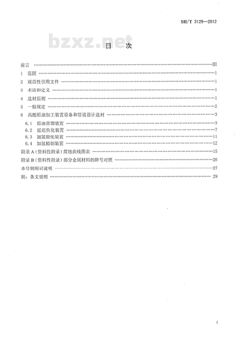 SH/T 3129-2012 高酸原油加工装置设备和管道设计选材导则 SH/T 3129-2012 高酸原油加工装置设备和管道设计选材导则