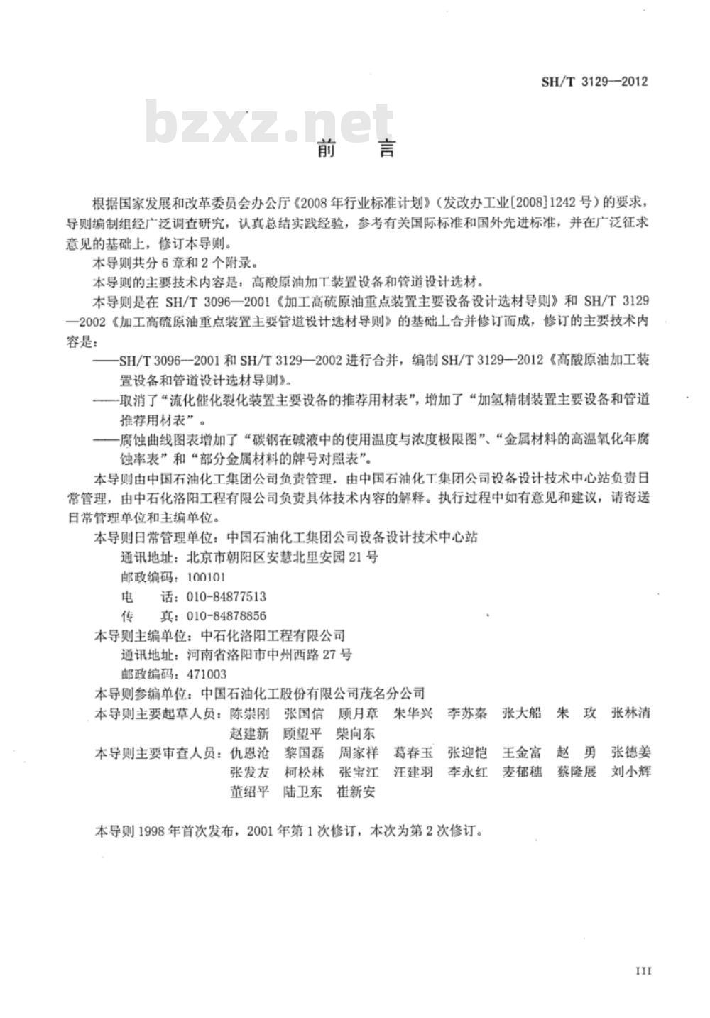 SH/T 3129-2012 高酸原油加工装置设备和管道设计选材导则 SH/T 3129-2012 高酸原油加工装置设备和管道设计选材导则