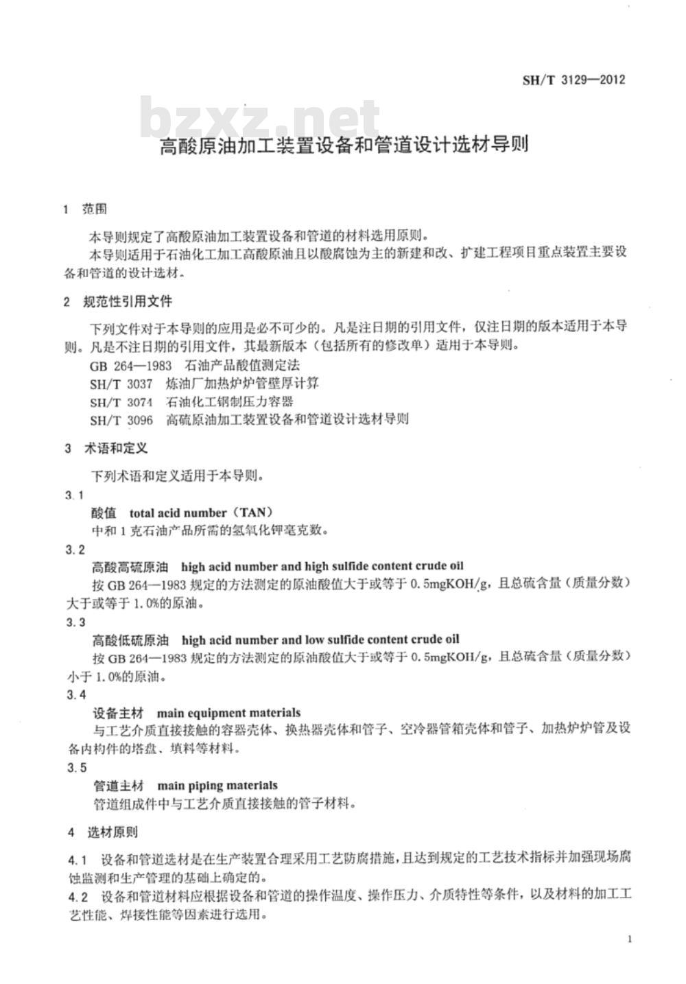 SH/T 3129-2012 高酸原油加工装置设备和管道设计选材导则 SH/T 3129-2012 高酸原油加工装置设备和管道设计选材导则