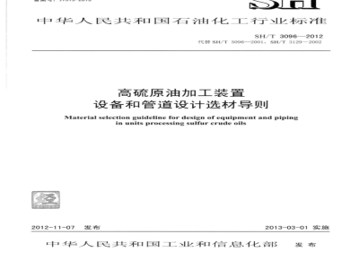 SH/T 3096-2012 高硫原油加工装置设备和管道设计选材导则