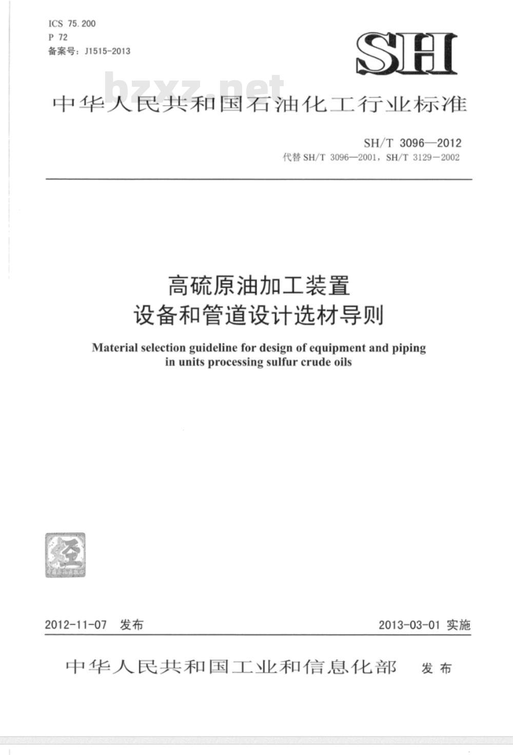 SH/T 3096-2012 高硫原油加工装置设备和管道设计选材导则