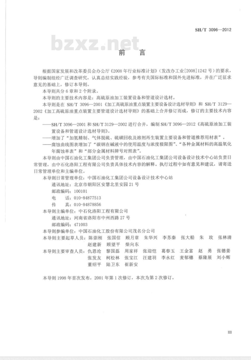 SH/T 3096-2012 高硫原油加工装置设备和管道设计选材导则