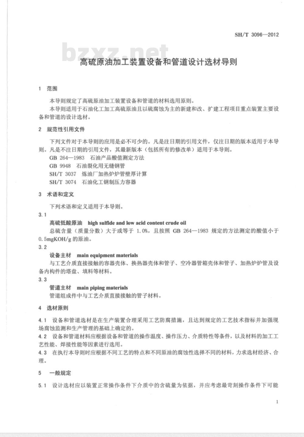 SH/T 3096-2012 高硫原油加工装置设备和管道设计选材导则