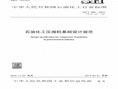 SH/T 3091-2012 石油化工压缩机基础设计规范