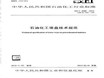 SH/T 3088-2012 石油化工塔盘技术规范