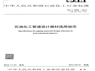 SH/T 3059-2012 石油化工管道设计器材选用规范
