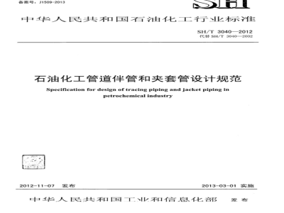 SH/T 3040-2012 石油化工管道伴管及夹套管设计规范