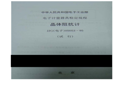 JJG(电子) 05053-1995 晶体阻抗计(试行)检定规程