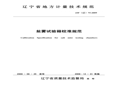 JJF(辽) 75-2009 盐雾试验箱校准规范