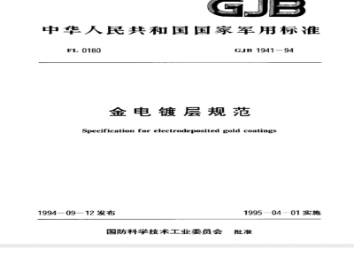 GJB 1941-1994 金电镀层规范