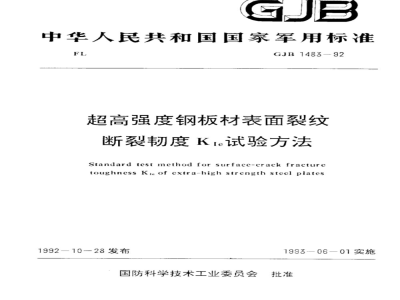 GJB 1483-1992 超高强度钢板材表面裂纹断裂韧度KIe试验方法