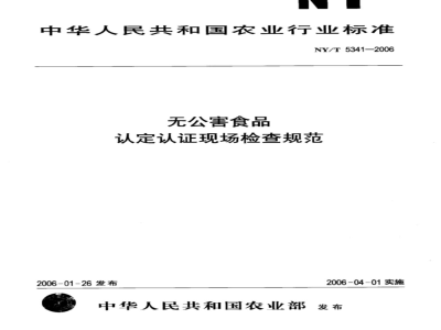NY/T 5341-2006 无公害食品认定认证现场检查规范