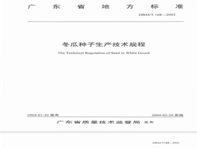DB44/T 168-2003 冬瓜种子生产技术规程