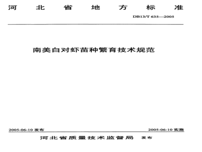 DB13/T 635-2005 南美白对虾苗种繁育技术规范
