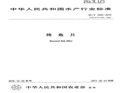 SC/T 3302-2010 烤鱼片