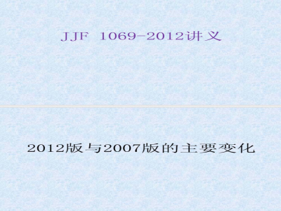 JJF 1069-2012 法定计量检定机构考核规范