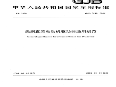 GJB 5248-2004 无刷直流电动机驱动器通用规范