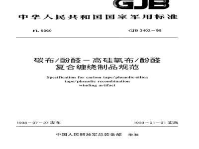GJB 3402-1998 碳布/酚醛-高硅氧布/酚醛复合缠绕制品规范