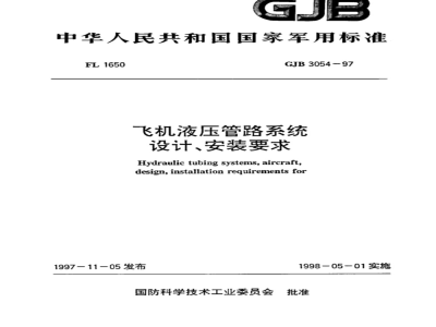 GJB 3054-1997 飞机液压管路系统设计、安装要求