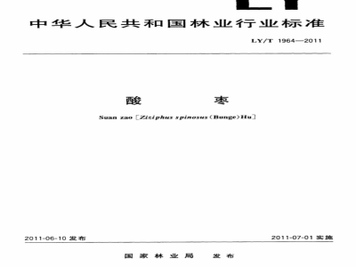 LY/T 1964-2011 酸枣