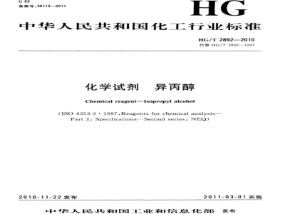 HG/T 2892-2010 化学试剂 异丙醇