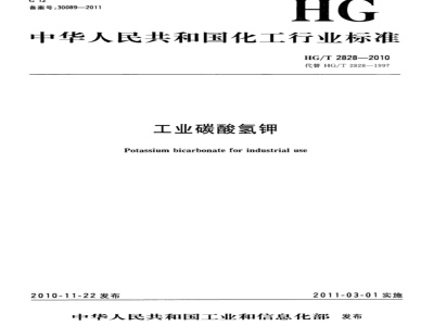 HG/T 2828-2010 工业碳酸氢钾