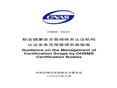 CNAS-GC41：2006 职业健康安全管理体系认证机构认证业务范围管理实施指南