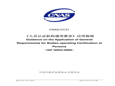 CNAS-CC31：2010 《人员认证机构通用要求》应用指南