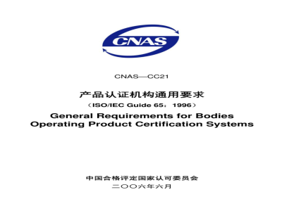 CNAS-CC21：2006 产品认证机构通用要求