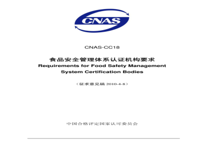 CNAS-CC18：2010 食品安全管理体系认证机构要求