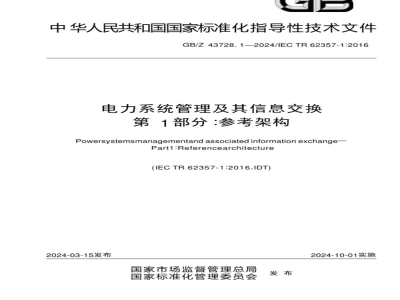 GB/Z 43728.1-2024电力系统管理及其信息交换 第1部分：参考架构 