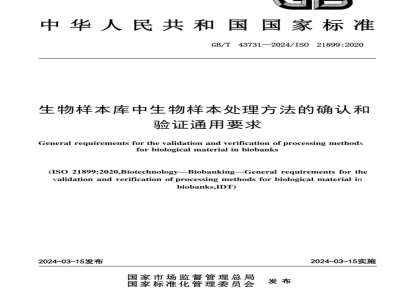GB/T 43731-2024生物样本库中生物样本处理方法的确认和验证通用要求 