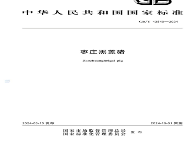GB/T 43840-2024枣庄黑盖猪 