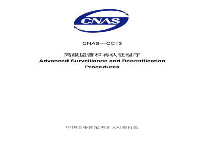 CNAS-CC13：2008 高级监督和再认证程序